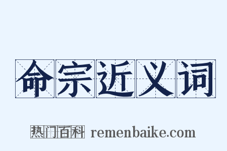 命宗近义词是什么意思的图片